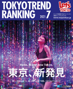 東京トレンドランキング2021年7月号(6月25日発行)