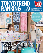 東京トレンドランキング2021年9月号(8月25日発行)
