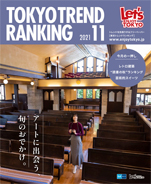 東京トレンドランキング2021年11月号(10月25日発行)