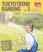 東京トレンドランキング2022年5月号（4月25日発行）
