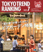 東京トレンドランキング2022年7月号(6月25日発行)