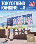 東京トレンドランキング2022年8月号(7月25日発行)