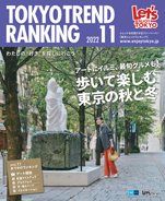 東京トレンドランキング2022年11月号(10月25日発行)