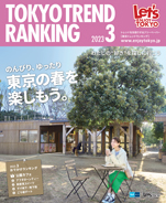 東京トレンドランキング2023年3月号（2月25日発行）