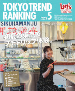 東京トレンドランキング2023年5月号（4月25日発行）