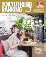 東京トレンドランキング2023年7月号（6月25日発行）