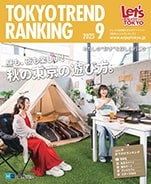 東京トレンドランキング2023年9月号（8月25日発行）