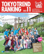 東京トレンドランキング2023年11月号（10月25日発行）