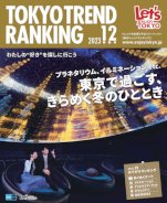 東京トレンドランキング2023年12月号（11月25日発行）