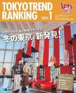 東京トレンドランキング2024年1月号(12月25日発行)