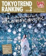 東京トレンドランキング2024年2月号(1月25日発行)