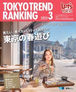 東京トレンドランキング2024年3月号(2月25日発行)