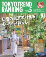 東京トレンドランキング2024年5月号(4月25日発行)