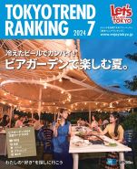 東京トレンドランキング2024年7月号(6月25日発行)