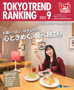 東京トレンドランキング2024年9月号(8月25日発行)