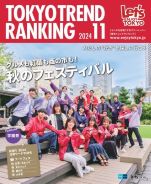 東京トレンドランキング2024年11月号(10月25日発行)