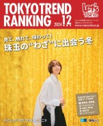 東京トレンドランキング2024年12月特別号(11月25日発行)