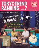 東京トレンドランキング2025年7月号(6月25日発行)