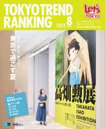 東京トレンドランキング2025年8月特別号(7月25日発行)