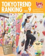 東京トレンドランキング2025年9月号(8月25日発行)
