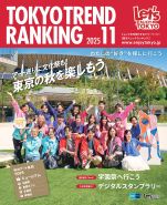 東京トレンドランキング2025年11月号(10月25日発行)