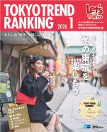 東京トレンドランキング2026年1月号(12月25日発行)