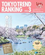 東京トレンドランキング2026年3月号(2月25日発行)