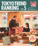 東京トレンドランキング2026年5月号（4月25日発行）