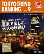 東京トレンドランキング2022年9月号(8月25日発行)
