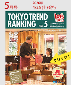 フリーペーパー『東京トレンドランキング』5月号
