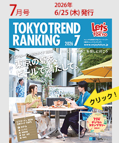 フリーペーパー『東京トレンドランキング』7月号